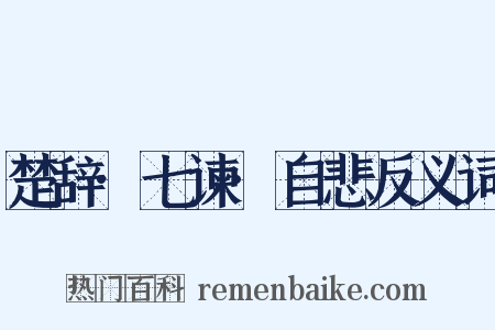 楚辞·七谏·自悲反义词是什么意思的图片
